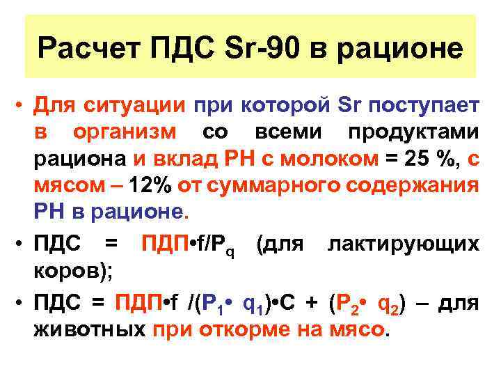 Расчет ПДС Sr-90 в рационе • Для ситуации при которой Sr поступает в организм