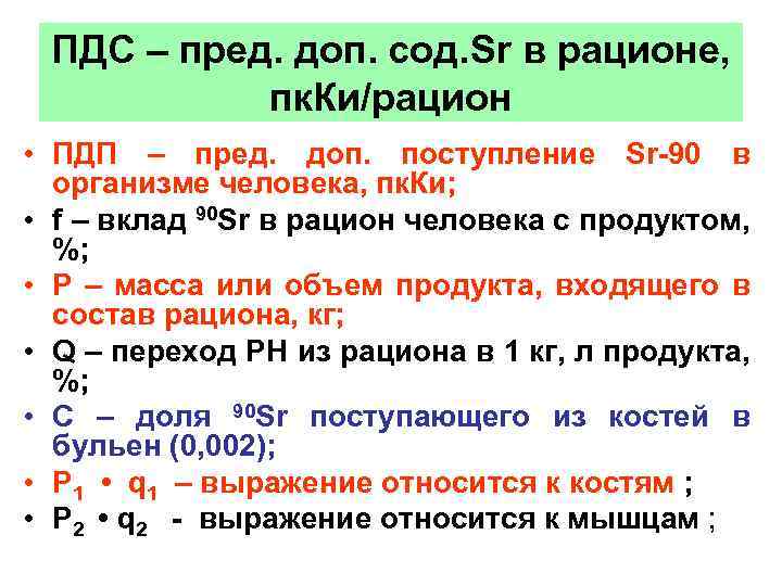ПДС – пред. доп. сод. Sr в рационе, пк. Ки/рацион • ПДП – пред.