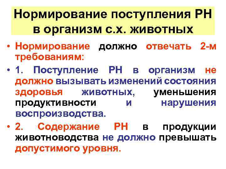 Нормирование поступления РН в организм с. х. животных • Нормирование должно отвечать 2 -м