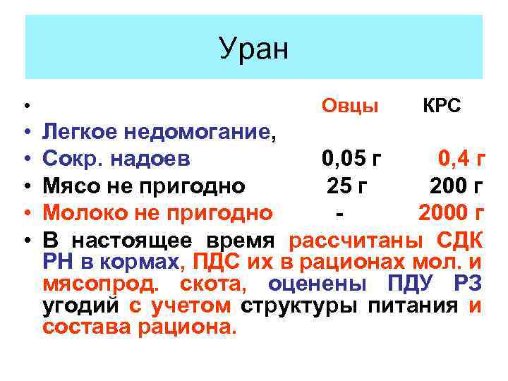 Уран • • • Овцы КРС Легкое недомогание, Сокр. надоев 0, 05 г 0,