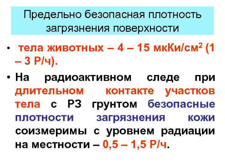 Предельно безопасная плотность загрязнения поверхности • тела животных – 4 – 15 мк. Ки/см