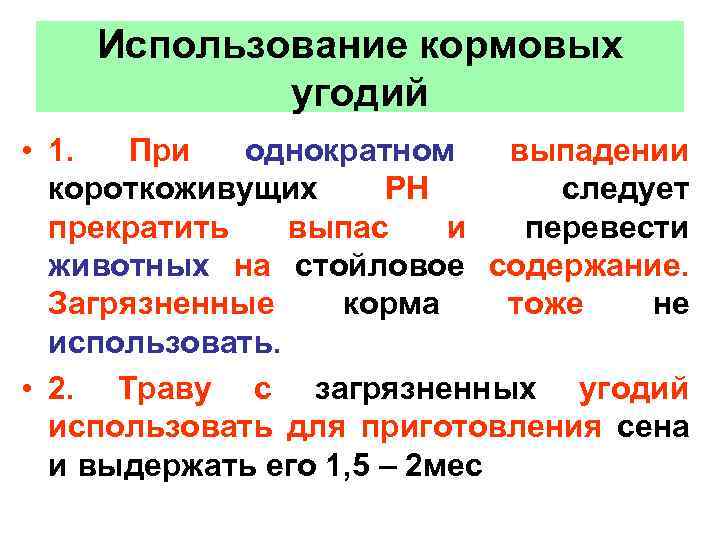Использование кормовых угодий • 1. При однократном выпадении короткоживущих РН следует прекратить выпас и