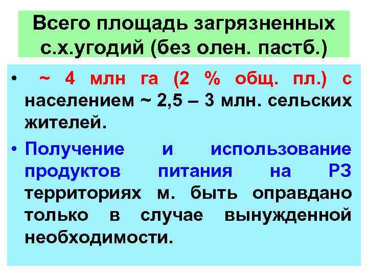Всего площадь загрязненных с. х. угодий (без олен. пастб. ) • ~ 4 млн