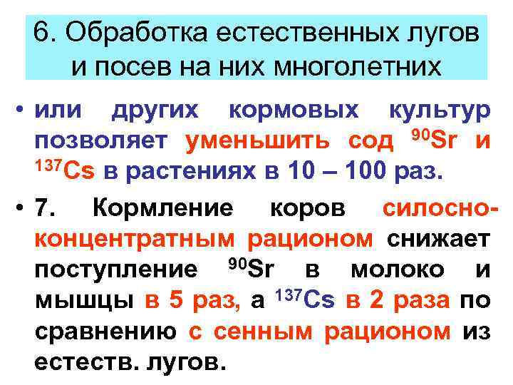 6. Обработка естественных лугов и посев на них многолетних • или других кормовых культур