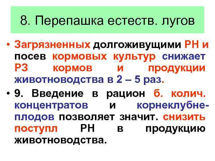 8. Перепашка естеств. лугов • Загрязненных долгоживущими РН и посев кормовых культур снижает РЗ