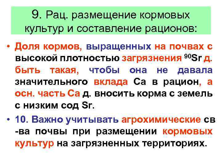 9. Рац. размещение кормовых культур и составление рационов: • Доля кормов, выращенных на почвах