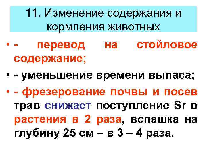 11. Изменение содержания и кормления животных • перевод на стойловое содержание; • - уменьшение