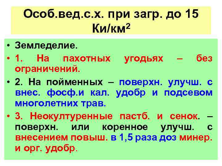 Особ. вед. с. х. при загр. до 15 Ки/км 2 • Земледелие. • 1.