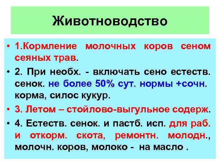 Животноводство • 1. Кормление молочных коров сеном сеяных трав. • 2. При необх. -