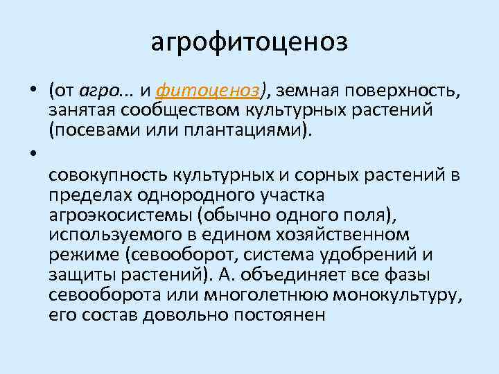 агрофитоценоз • (от агро. . . и фитоценоз), земная поверхность, занятая сообществом культурных растений