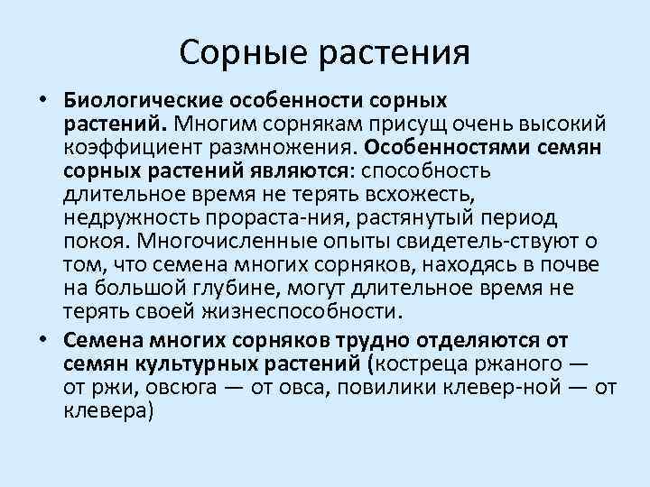 Сорные растения • Биологические особенности сорных растений. Многим сорнякам присущ очень высокий коэффициент размножения.