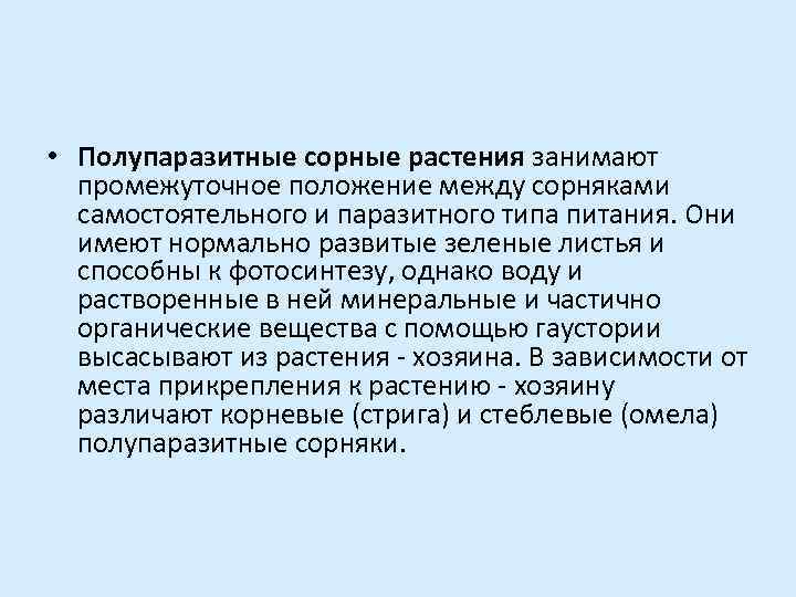  • Полупаразитные сорные растения занимают промежуточное положение между сорняками самостоятельного и паразитного типа