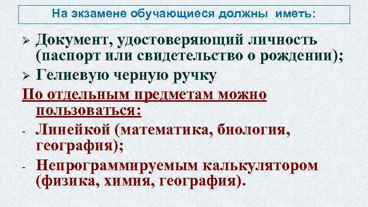 На экзамене обучающиеся должны иметь: Документ, удостоверяющий личность (паспорт или свидетельство о рождении); Ø