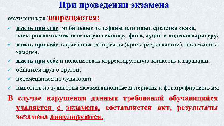 При проведении экзамена обучающимся запрещается: ü ü ü иметь при себе мобильные телефоны или