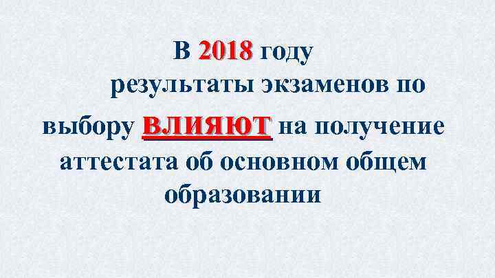 В 2018 году результаты экзаменов по выбору влияют на получение аттестата об основном общем