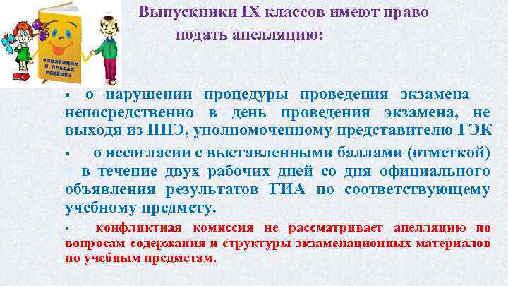 Выпускники IX классов имеют право подать апелляцию: о нарушении процедуры проведения экзамена – непосредственно