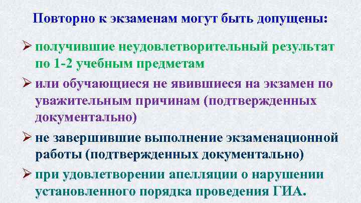 Повторно к экзаменам могут быть допущены: Ø получившие неудовлетворительный результат по 1 -2 учебным