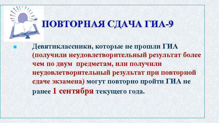 ПОВТОРНАЯ СДАЧА ГИА-9 n Девятиклассники, которые не прошли ГИА (получили неудовлетворительный результат более чем