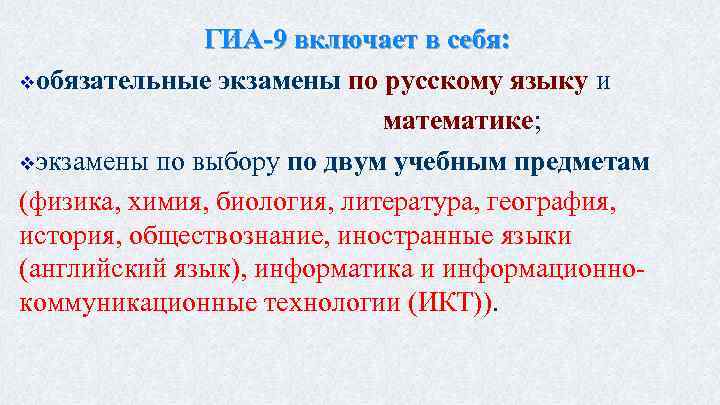 ГИА-9 включает в себя: vобязательные экзамены по русскому языку и математике; vэкзамены по выбору