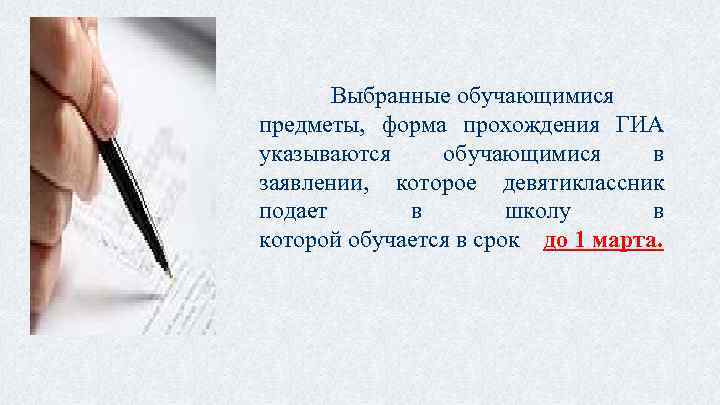 Выбранные обучающимися предметы, форма прохождения ГИА указываются обучающимися в заявлении, которое девятиклассник подает в