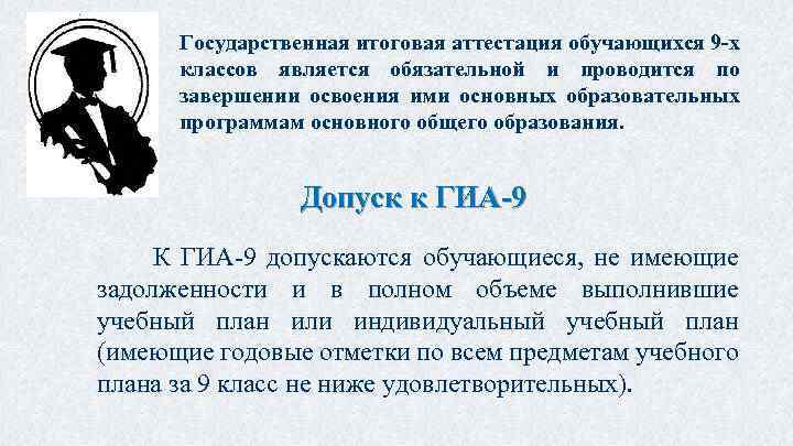 Государственная итоговая аттестация обучающихся 9 -х классов является обязательной и проводится по завершении освоения