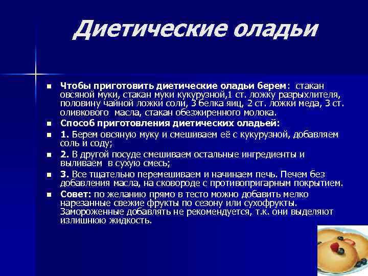 Диетические оладьи n n n Чтобы приготовить диетические оладьи берем: стакан овсяной муки, стакан