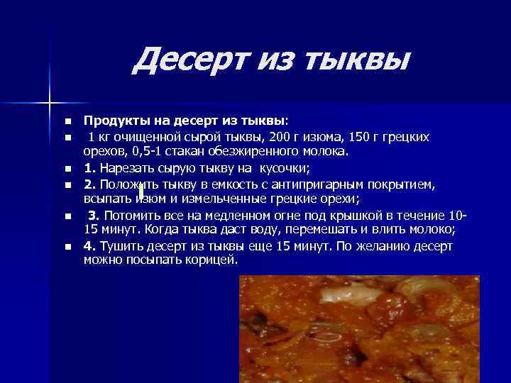 Десерт из тыквы n n n Продукты на десерт из тыквы: 1 кг очищенной