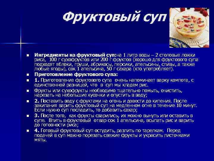 Фруктовый суп n n n n Ингредиенты на фруктовый суп: на 1 литр воды