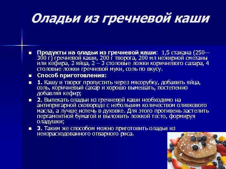 Оладьи из гречневой каши n n n Продукты на оладьи из гречневой каши: 1,