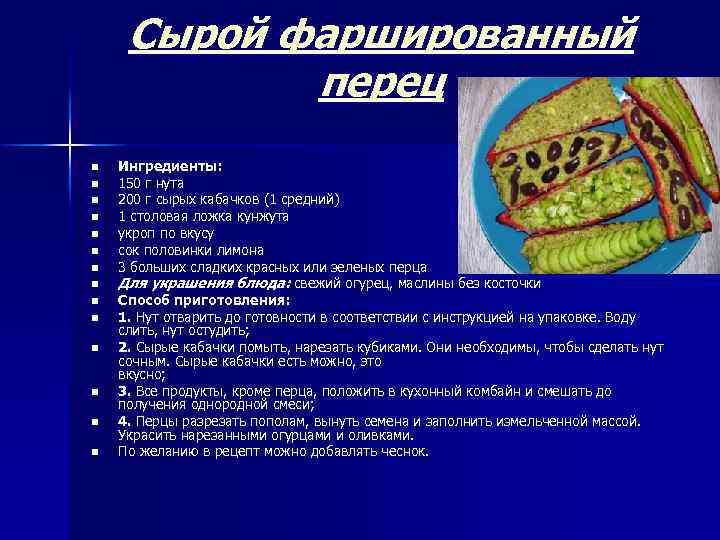 Сырой фаршированный перец n n n n Ингредиенты: 150 г нута 200 г сырых