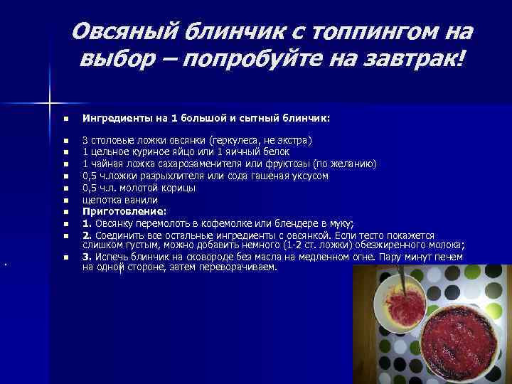 Овсяный блинчик с топпингом на выбор – попробуйте на завтрак! n Ингредиенты на 1