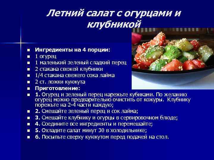 Летний салат с огурцами и клубникой n n n n Ингредиенты на 4 порции: