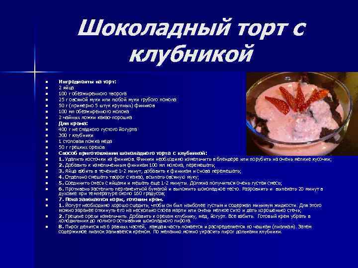 Шоколадный торт с клубникой n n n n n n Ингредиенты на торт: 2