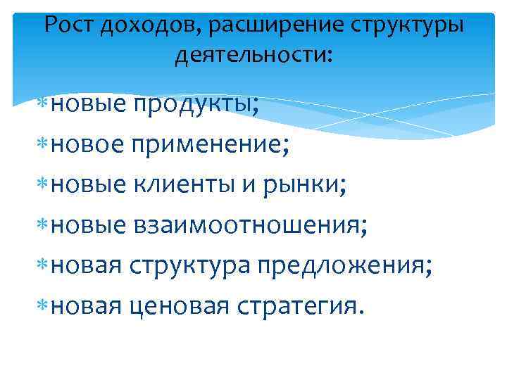 Рост доходов, расширение структуры деятельности: новые продукты; новое применение; новые клиенты и рынки; новые