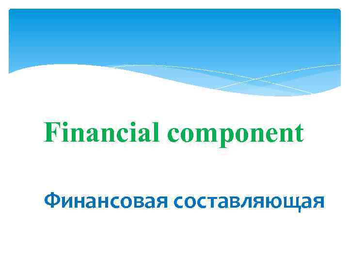 Financial component Финансовая составляющая 4 