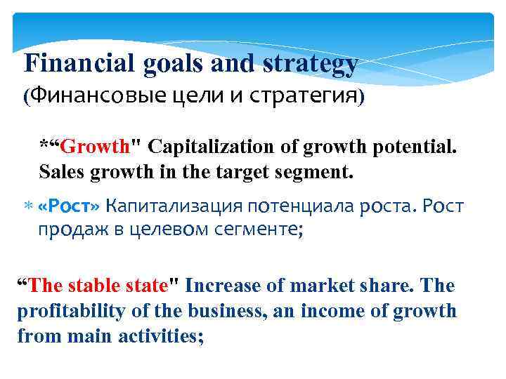 Financial goals and strategy (Финансовые цели и стратегия) *“Growth" Capitalization of growth potential. Sales