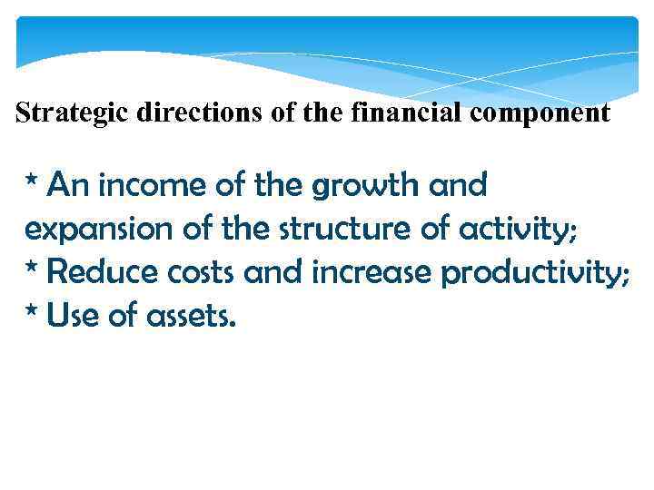 Strategic directions of the financial component * An income of the growth and expansion