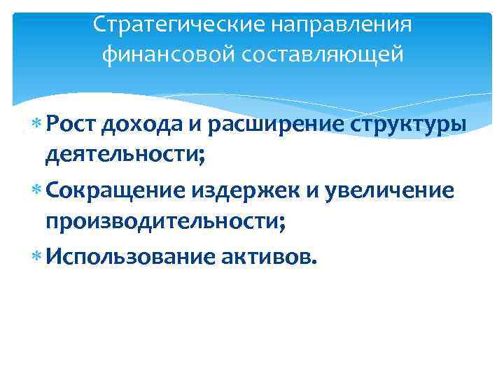 Стратегические направления финансовой составляющей Рост дохода и расширение структуры деятельности; Сокращение издержек и увеличение