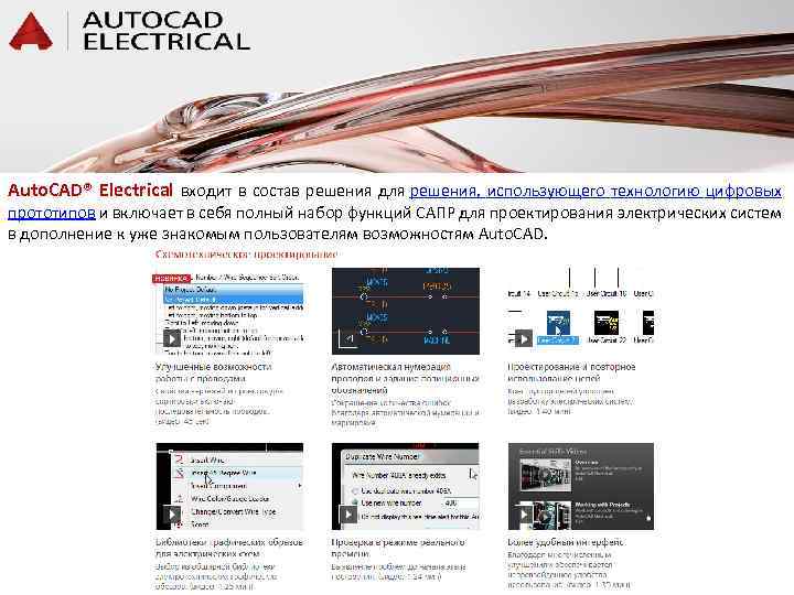 Auto. CAD® Electrical входит в состав решения для решения, использующего технологию цифровых прототипов и