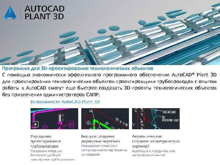 Программа для 3 D-проектирования технологических объектов С помощью экономически эффективного программного обеспечения Auto. CAD®