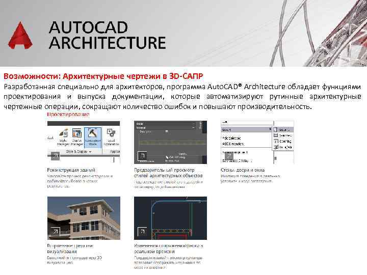 Возможности: Архитектурные чертежи в 3 D-САПР Разработанная специально для архитекторов, программа Auto. CAD® Architecture