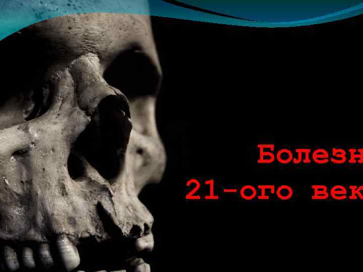 Болезн 21 -ого век 