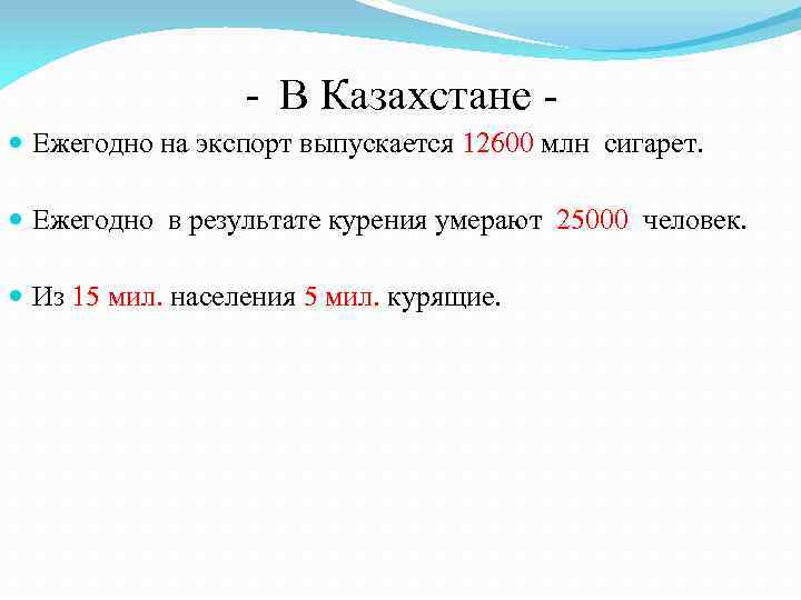 - В Казахстане Ежегодно на экспорт выпускается 12600 млн сигарет. Ежегодно в результате курения