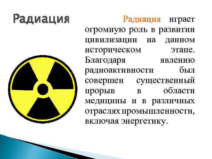 Радиация играет Радиация огромную роль в развитии цивилизации на данном историческом этапе. Благодаря явлению