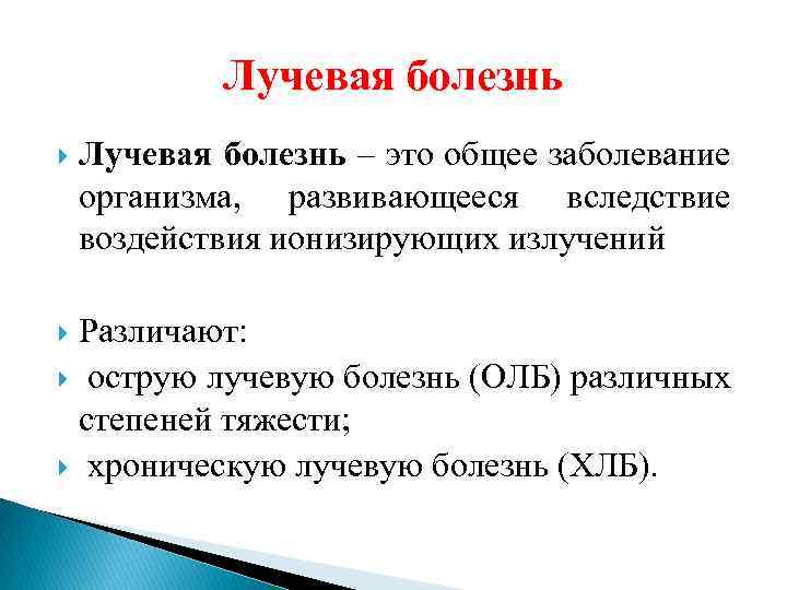 Лучевые заболевания. Стадии лучевой болезни ОБЖ.