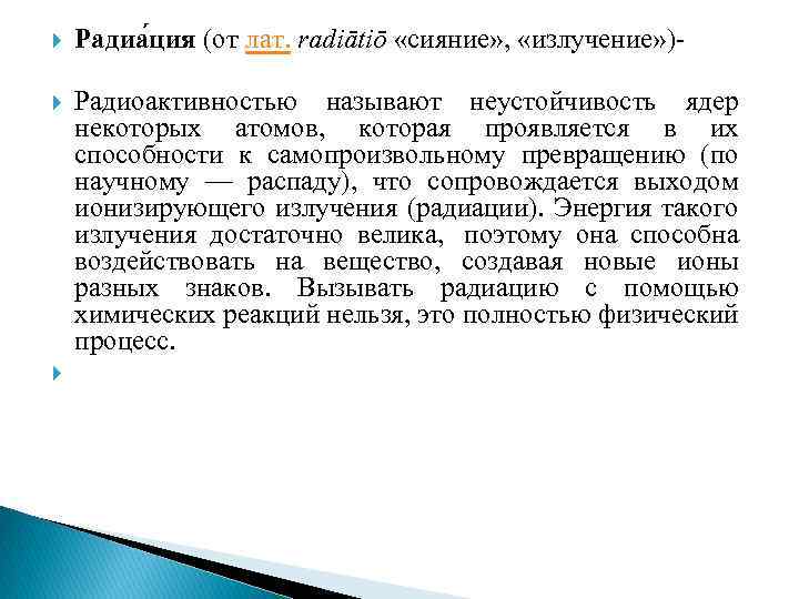  Радиа ция (от лат. radiātiō «сияние» , «излучение» )- Радиоактивностью называют неустойчивость ядер