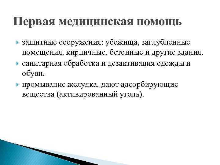 Первая медицинская помощь защитные сооружения: убежища, заглубленные помещения, кирпичные, бетонные и другие здания. санитарная