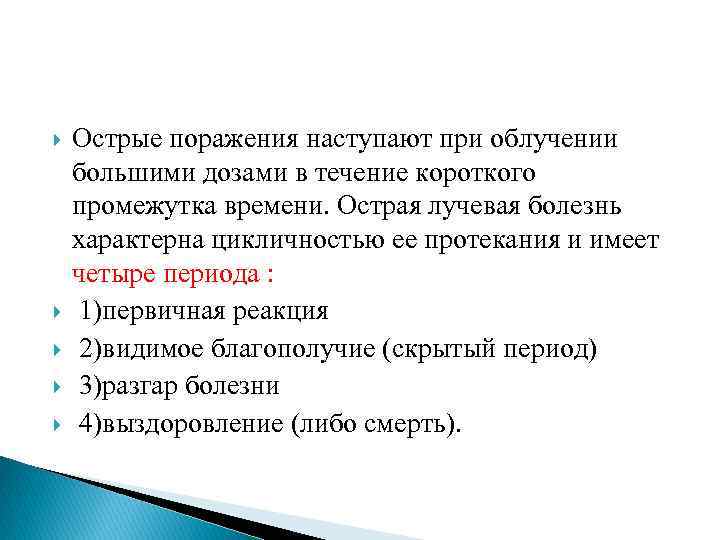  Острые поражения наступают при облучении большими дозами в течение короткого промежутка времени. Острая