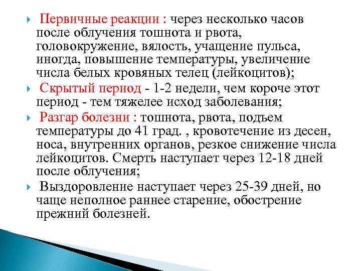  Первичные реакции : через несколько часов после облучения тошнота и рвота, головокружение, вялость,