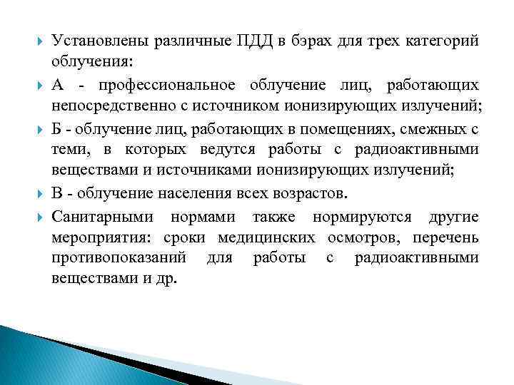  Установлены различные ПДД в бэрах для трех категорий облучения: А - профессиональное облучение